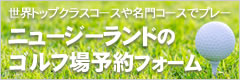 ニュージーランドのゴルフ場予約フォーム