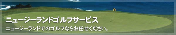 ニュージーランド ゴルフ サービス